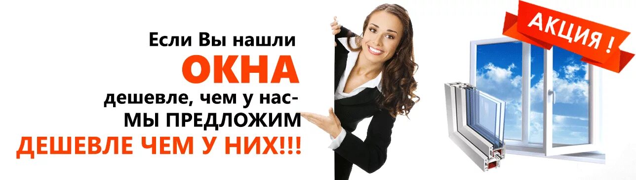 Пластиковые окна акции скидки. Акции на окна пластиковые. Акция на окна ПВХ. Пластиковые окна по акции. Реклама окон ПВХ.