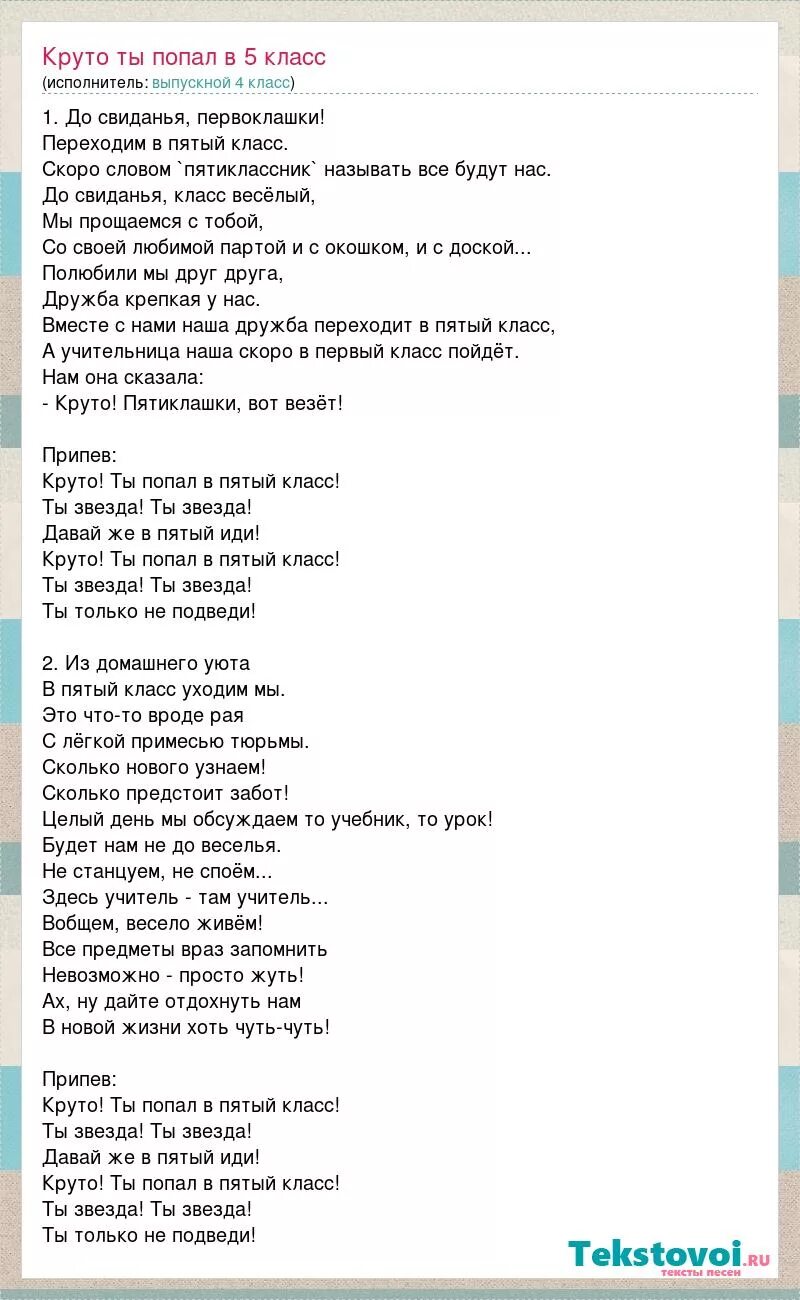 Мы идем в первый класс песня текст. Круто ты попал в 5 класс текст. Круто ты попал в пятый класс текст. Песня круто ты попал в 5 класс текст. Классная песня слова.