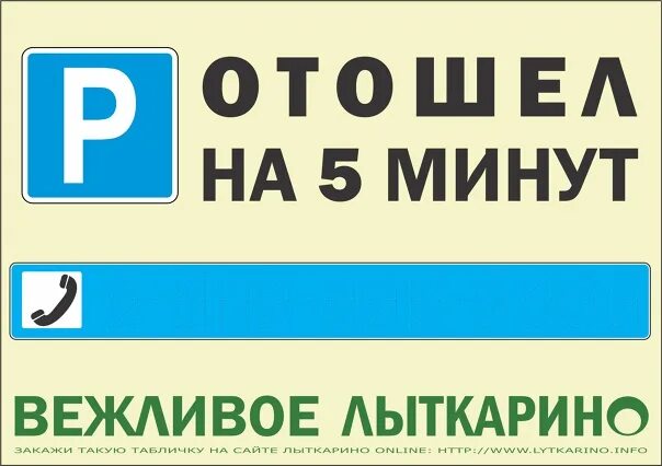 После 15 минут можно уходить. Отошла на 5 минут табличка. Перерыв 5 минут табличка. Технический перерыв 5 минут табличка. Буду через 5 минут таблички.