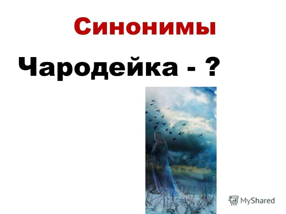 Чародейки дневник. Олицетворение в стихотворении тютчева чародейкою зимою. Волшебница. Чародейка синонимы. Фэнтези славяне.
