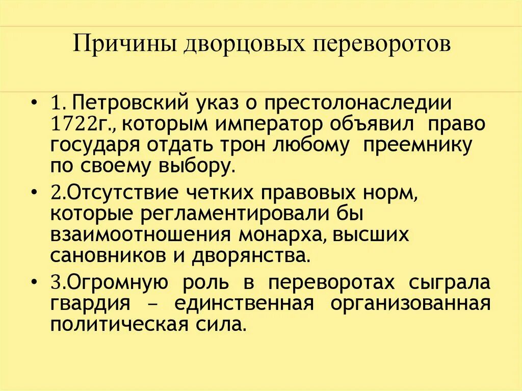 Главной причиной частоты и легкости дворцовых. Причины эпохи дворцовых переворотов. Причины начала дворцовых переворотов. Причины и предпосылки дворцовых переворотов. Причины дворцовых переворотов.