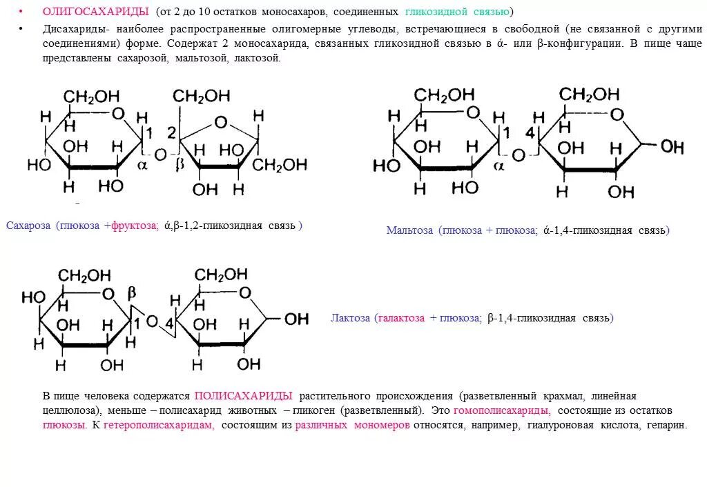 Связь 4 гликозидная. Тип гликозидной связи в дисахариде. Типы гликозидных связей в моносахаридах. Тип гликозидной связи между остатками моносахаридов. Сахароза Тип гликозидной связи.