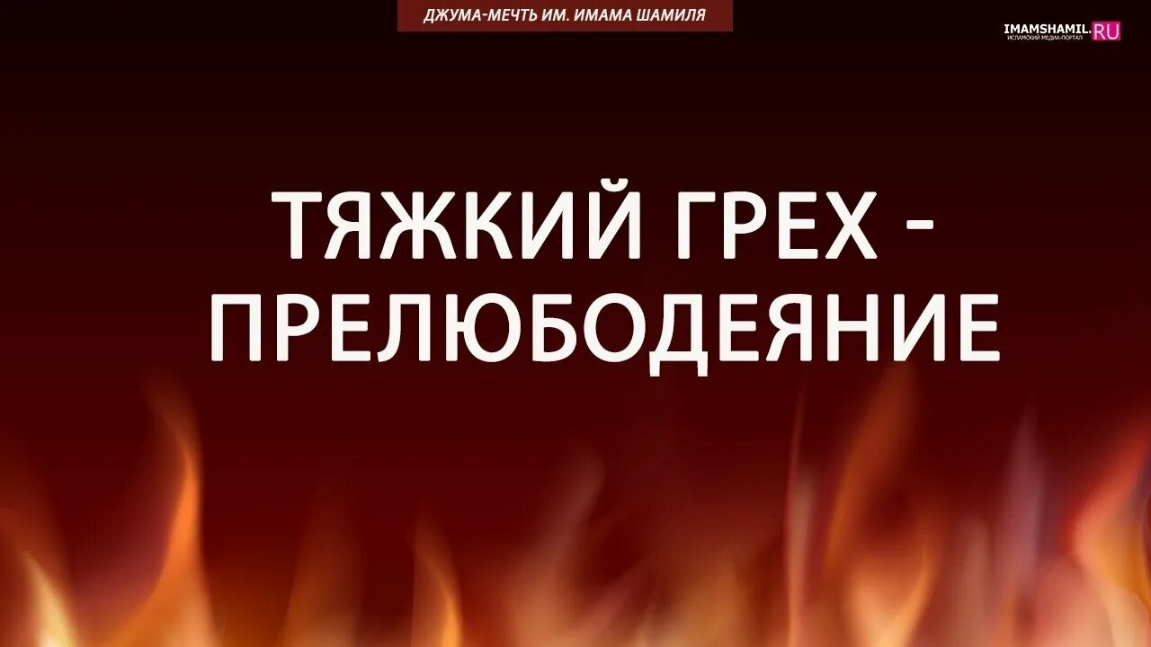 Грех прелюбодеяния. Что такое прелюбодеяние в православии. Грех прелюбодеяния в Исламе. Прелюбодеяние смертный грех. Грех прелюбодеяния в православии