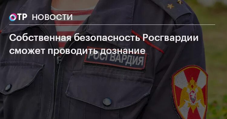 Собственная безопасность Росгвардии. Отдел собственной безопасности Росгвардии. Собственная безопасность Росгвардии руководство. Шмелев Росгвардия Собственная безопасность фото. Адрес собственной безопасности