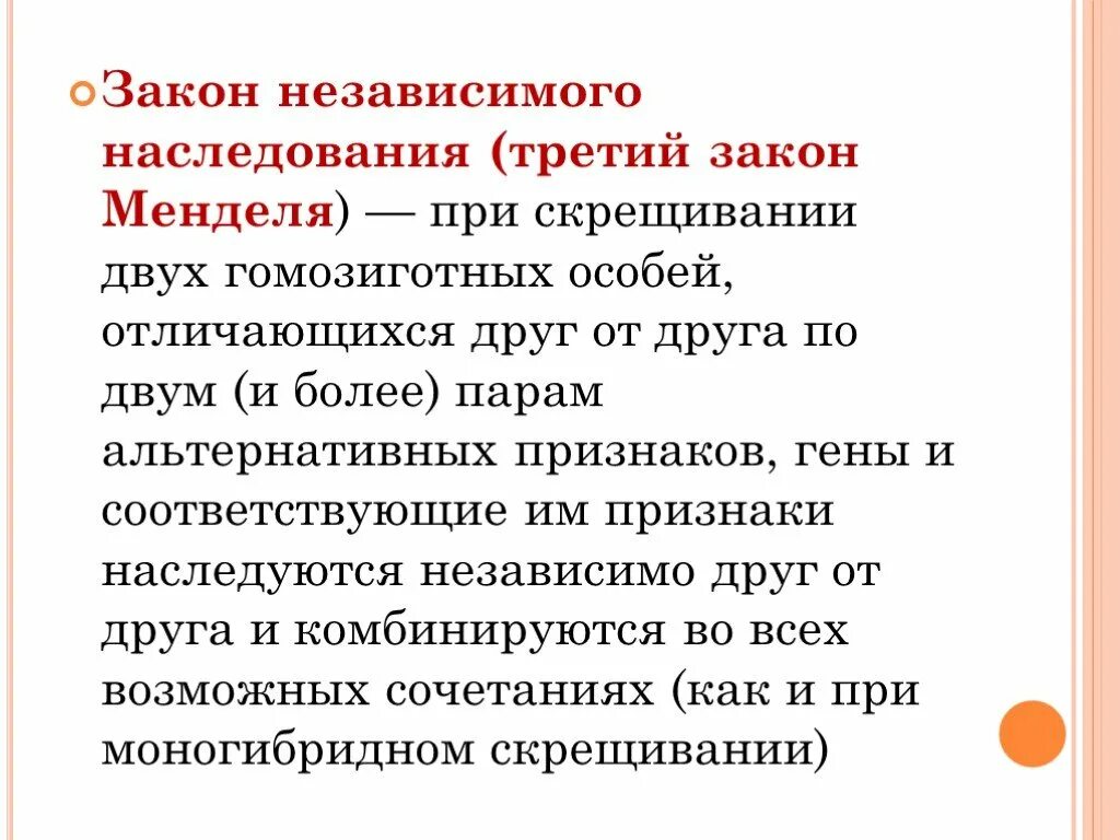 Скрещивание особей отличающихся друг от друга. Законы наследования, установленные г.Менделем.. Законы наследственности установленные г Менделем. Закономерности наследования г. Менделя. Закон независимого наследования.