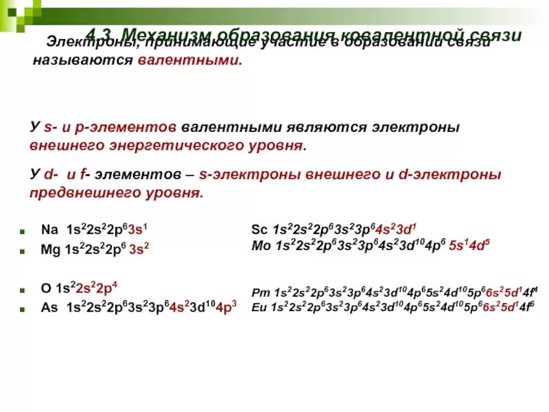 Валентные электроны d элементов