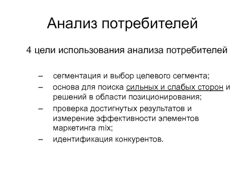 Маркетингового анализа потребителей. Анализ потребителей. Исследование потребителей пример. Анализ потребителей пример. Анализ целевого сегмента потребителей.