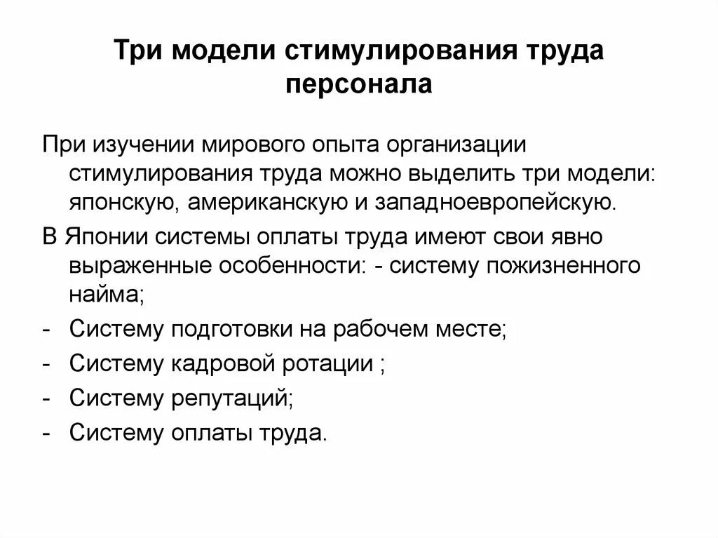 Модель стимулирования. Стимулирование труда. Стимулирование труда персонала. Формы стимулирования оплаты труда.