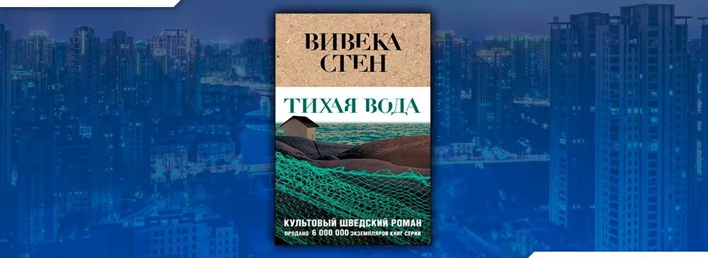 Глубокая тихая вода лакированно блестела словно. Вивека стен "Тихая вода". Вивека стен книги на русском. Вивека стен Автор фото. Книга Тихая вода (стен в.).