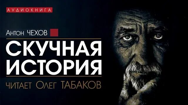 Чехов скучная история проблемы. Скучная история чехов. повесть скучная история чехов. а п чехов скучная история.