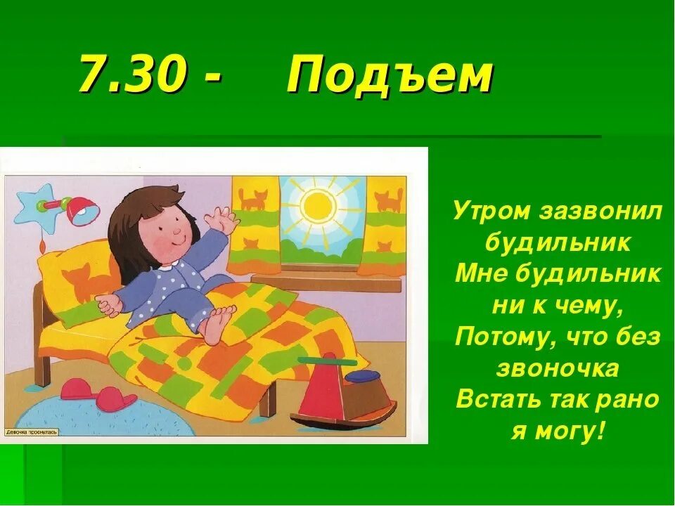 Подъем 2. Подъем утром. Режим дня подъем. Распорядок дня школьника подъем. Режим дня школьника подъем.