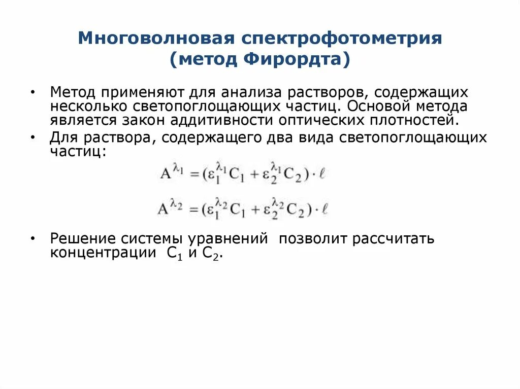 Количественное определение спектрофотометрическим методом. Анализ многокомпонентных систем методом спектрофотометрии. метод дифференциальной спектрофотометрии. метод фирордта.