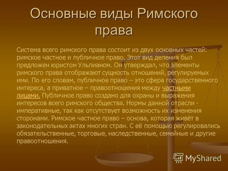 Публичное право в риме. Основные законы Римского права. Римское право основы. Нормы Римского права. Римское право кратко.