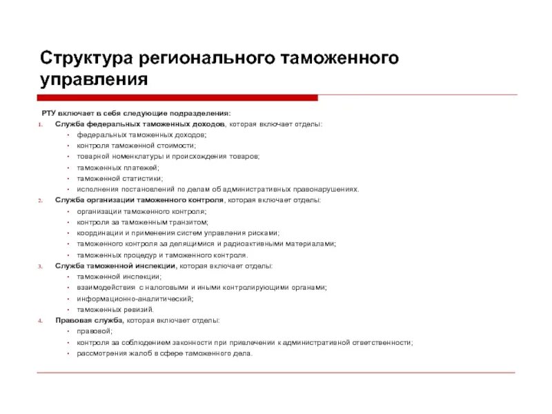 Структура уральского таможенного управления. Структура уральского таможенного управления