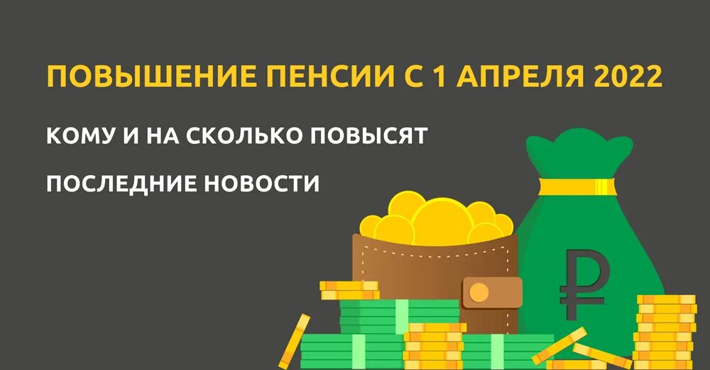 Индексация пенсий с 1 января 2025 года. Кому повысят пенсию с 1 апреля. Высокая пенсия. С 1 апреля повысят социальные пенсии. Повысят ли пенсии в апреле.