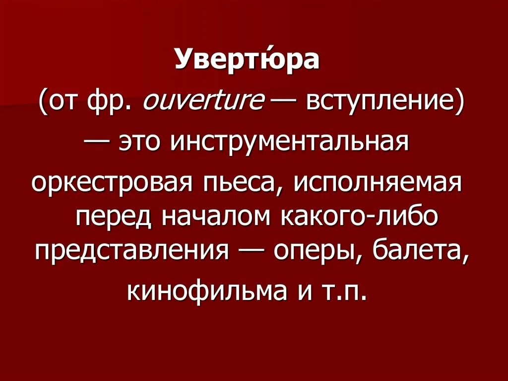 Опера презентация. Увертюра это в Музыке определение. Опера определение. Из чего состоит Увертюра.