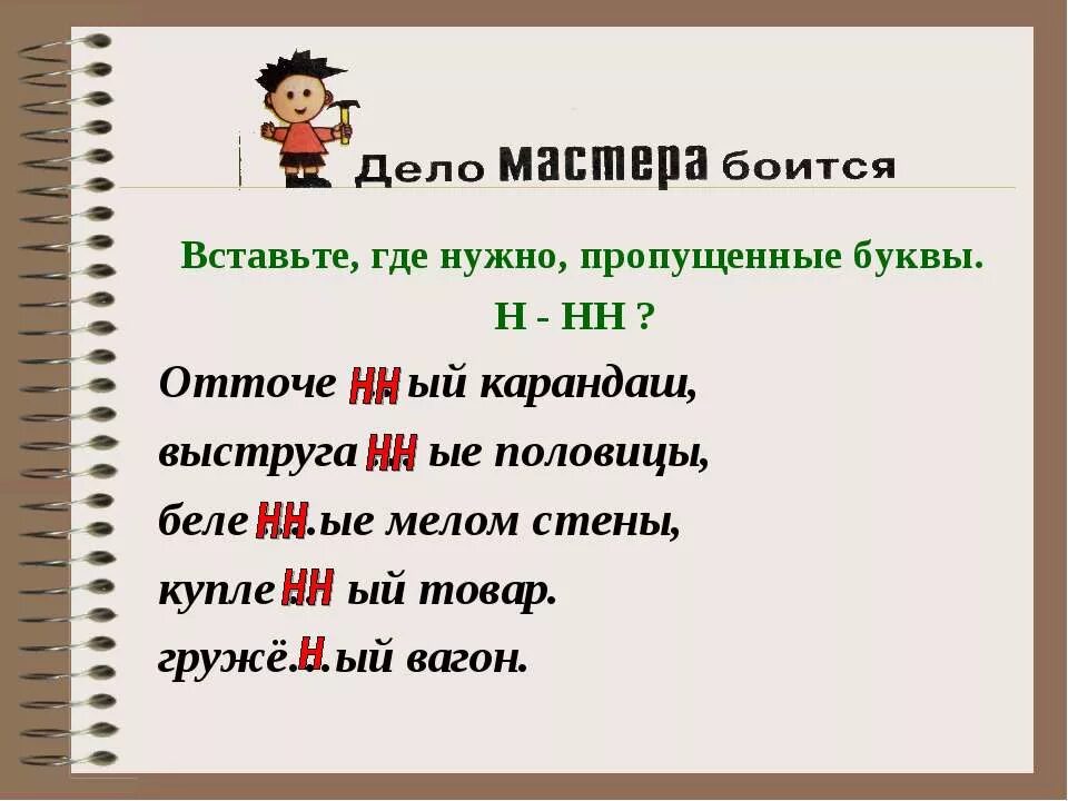 Клее н нн ые обои. Вставь где нужно букву н. Вставь пропущенные буквы н или НН. Где нужно НН. Вставьте, где необходимо, пропущенные буквы н или НН..