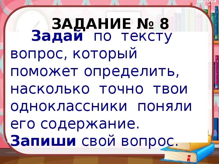 Насколько достоверный. Задай по тексту вопрос. Задать вопрос по тексту. Задай по тексту вопрос запиши свой вопрос. Задание - задай вопрос по тексту.