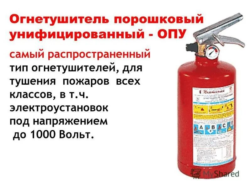 порошковый огнетушитель предназначен для тушения электроустановок. порошковый огнетушитель под напряжением. огнетушитель для электроустановок до 1000в. огнетушители для тушения электрооборудования под напряжением. порошковый огнетушитель предназначен для тушения.