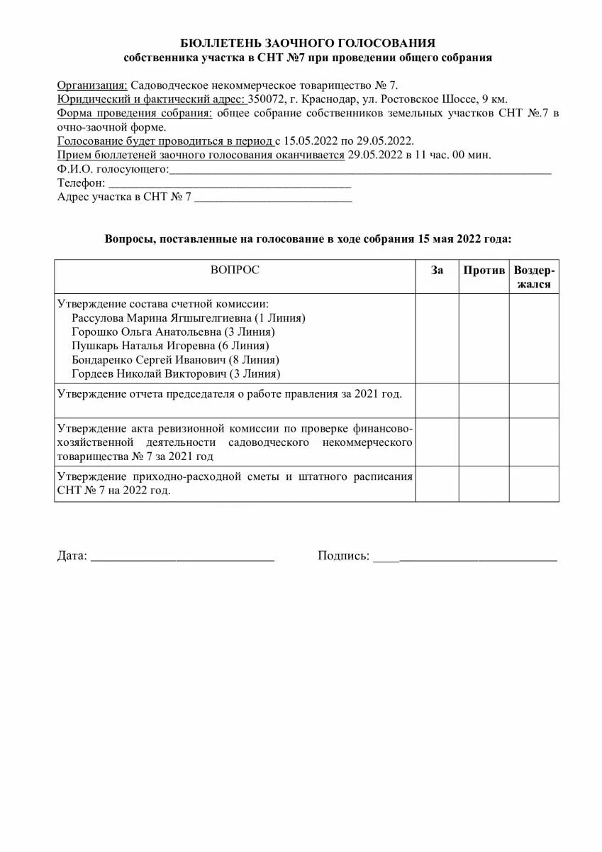 Бюллетень для заочного голосования собственников СНТ. Бюллетень голосования членов СНТ. Форма бюллетеня для заочного голосования комиссии. Бланк заочного голосования СНТ.