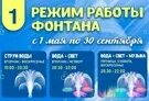 График работы фонтанов в магнитогорске. Режим работы фонтана. центральный парк новосибирск фонтан расписание. фонтаны в череповце расписание. поющие фонтаны режим работы.