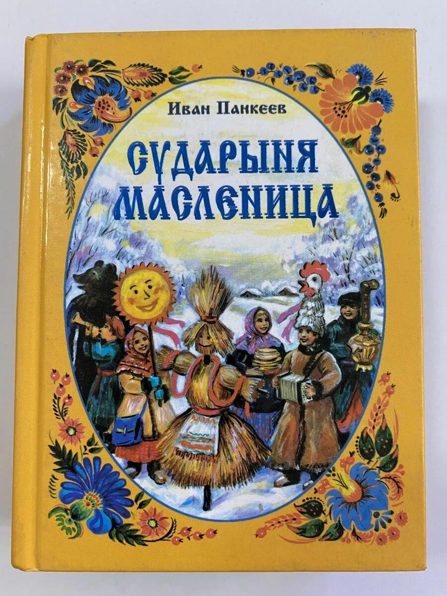 Аудиосказка про масленицу. Детские книги про Масленицу. Книги про Масленицу для детей. Масленица литература детская.