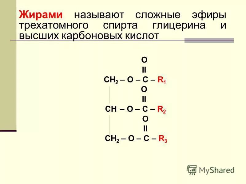 Сложным эфиром глицерина и высших. Строение сложных эфиров и жиров. Сложные эфиры трёх атомного спирта. Жирами называют сложные эфиры трехатомного спирта. Сложные эфиры глицерина и высших карбоновых кислот называются.