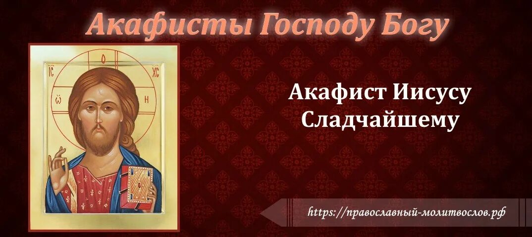 Акафист Иисусу Сладчайшему. Молитва Сладчайшему Иисусу Христу. Акафист Христа. Акафист Христу Сладчайшему.