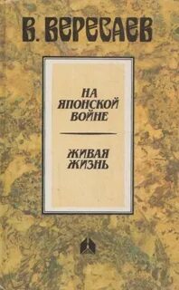 История живой жизни