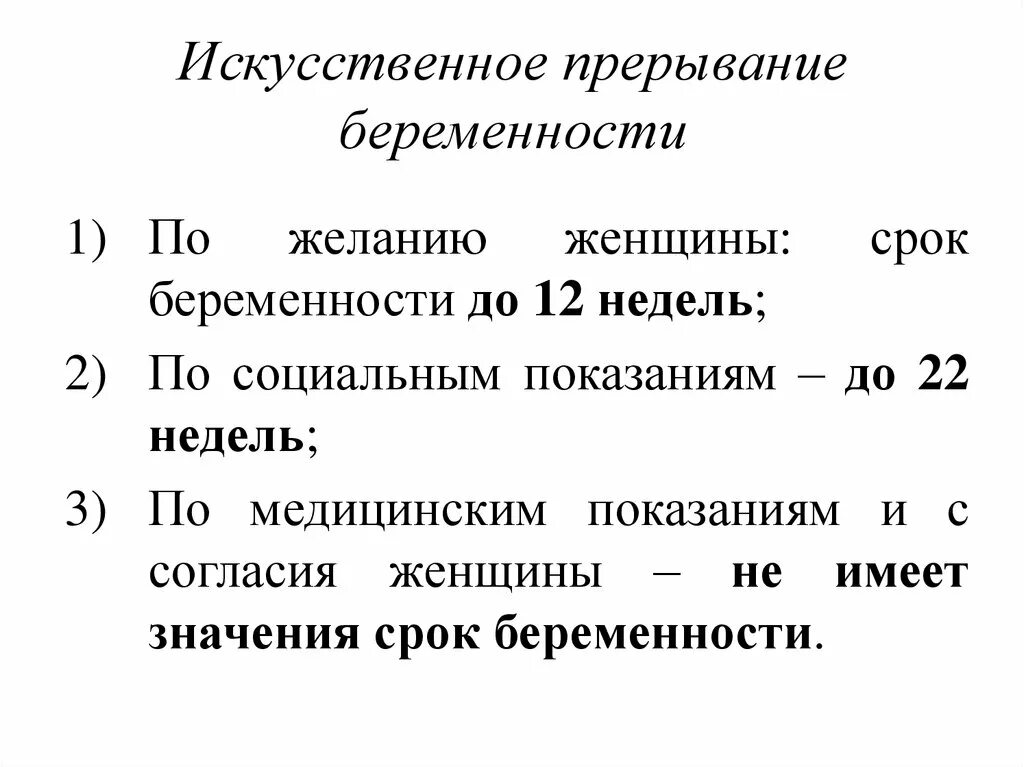 Искусственное прерывание беременности. Искусственное прерывание беременности (искусственный аборт). Искусственная п****. Основания для искусственного прерывания беременности. Прерывание беременности код по мкб 10