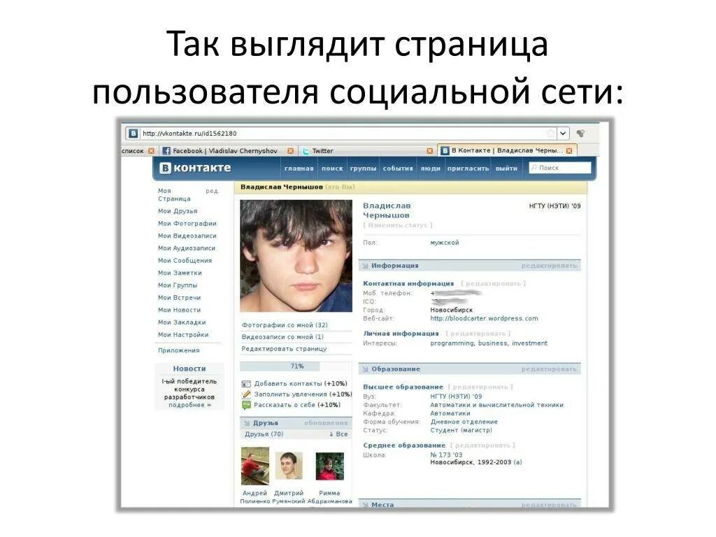 Страница социальной сети. Соц сеть страница профиля. Страница в социальной сети ВКОНТАКТЕ. Пример странички в соц сетях. Почему страница в интернете