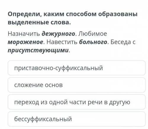 Определи каким способом образованы слова. Определи каким способом образованы эти слова. Тяжелобольной каким способом образовано. Каким способом образованы выделенные слова.