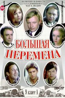 Когда будет начало большой перемены