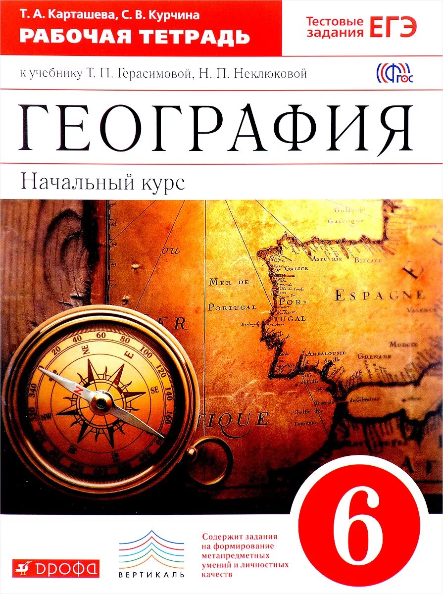 География 6 класс т. География 6 класс тетрадь т. п. герасимовой, н. п. неклюкова. герасимова т.п неклюкова н.п география 6 класс. герасимова т.т. географии. 6 кл.. герасимова т. п., неклюкова н. п. география (начальный курс).