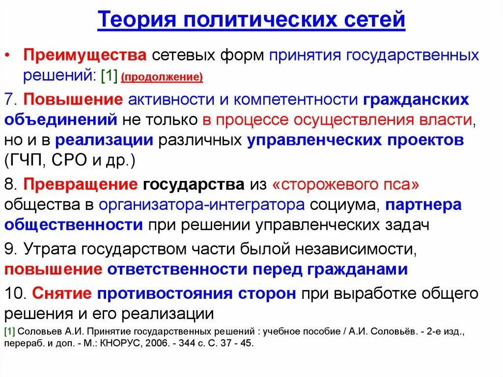 Функции принятия политических решений. Теория политических сетей. Сетевая теория принятия государственных решений. Концепция политических сетей. Теории принятия политических решений.