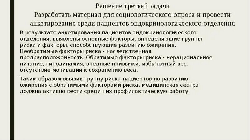 Основные группы пациентов. Цели и задачи эндокринологического отделения. Анкетирование среди пациентов. Как определить факторы риска в задачах сестринского.