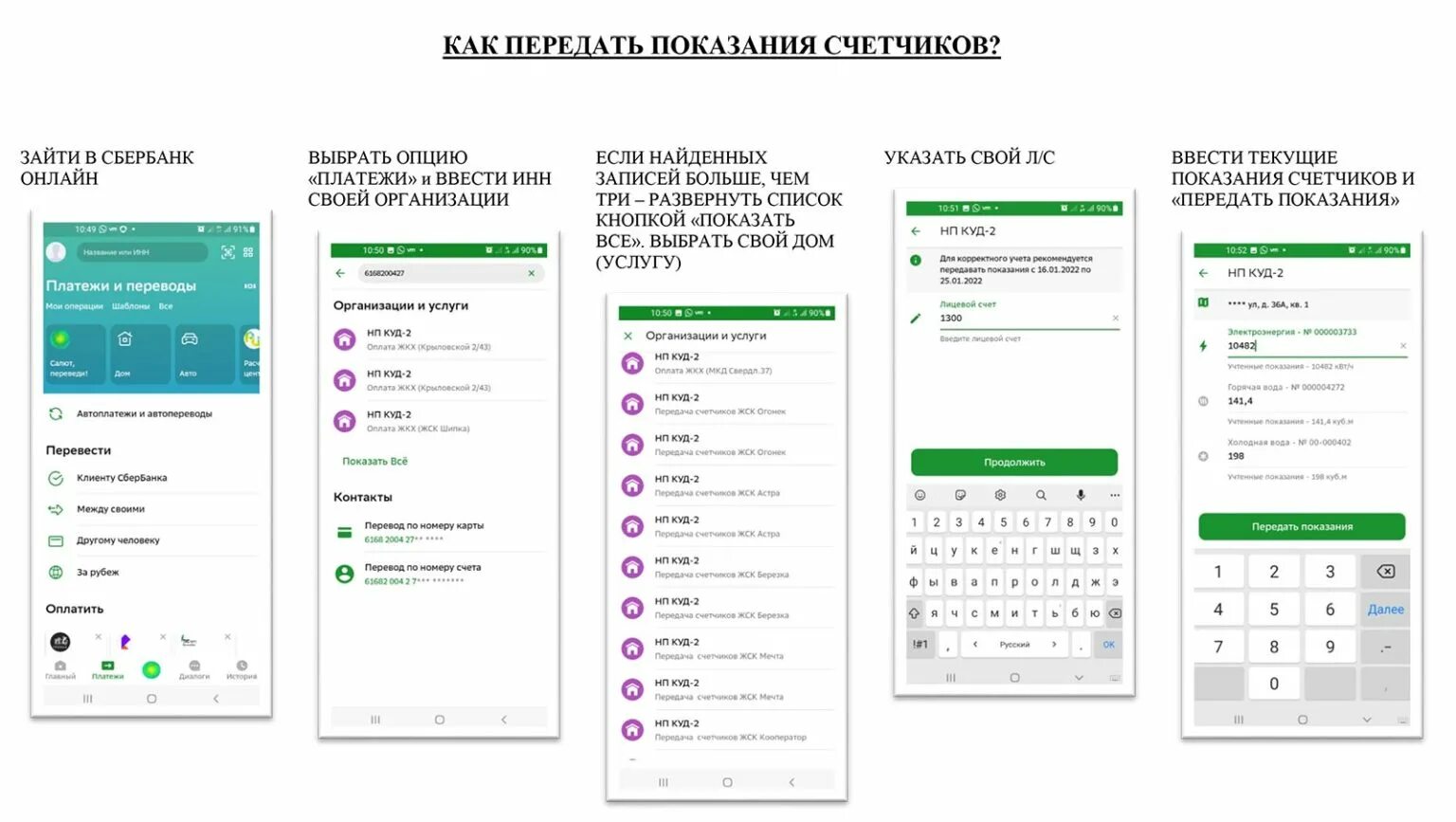 Как передать показания в сбербанке