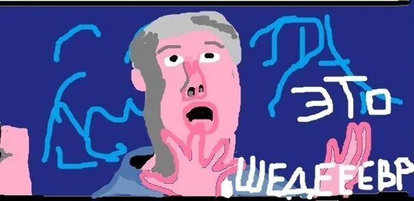 Это мог быть шедевр. Мемы шедевр. это шедевр мем. гениально это шедевр. ита шедевр мем.