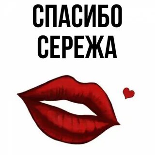 Целую сережа