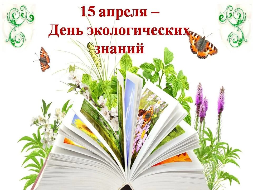 День экологических игр. День экологических знаний. 15 Апреля день экологических знаний. День экологичнскихнаний. Всемирный день экологических знаний.