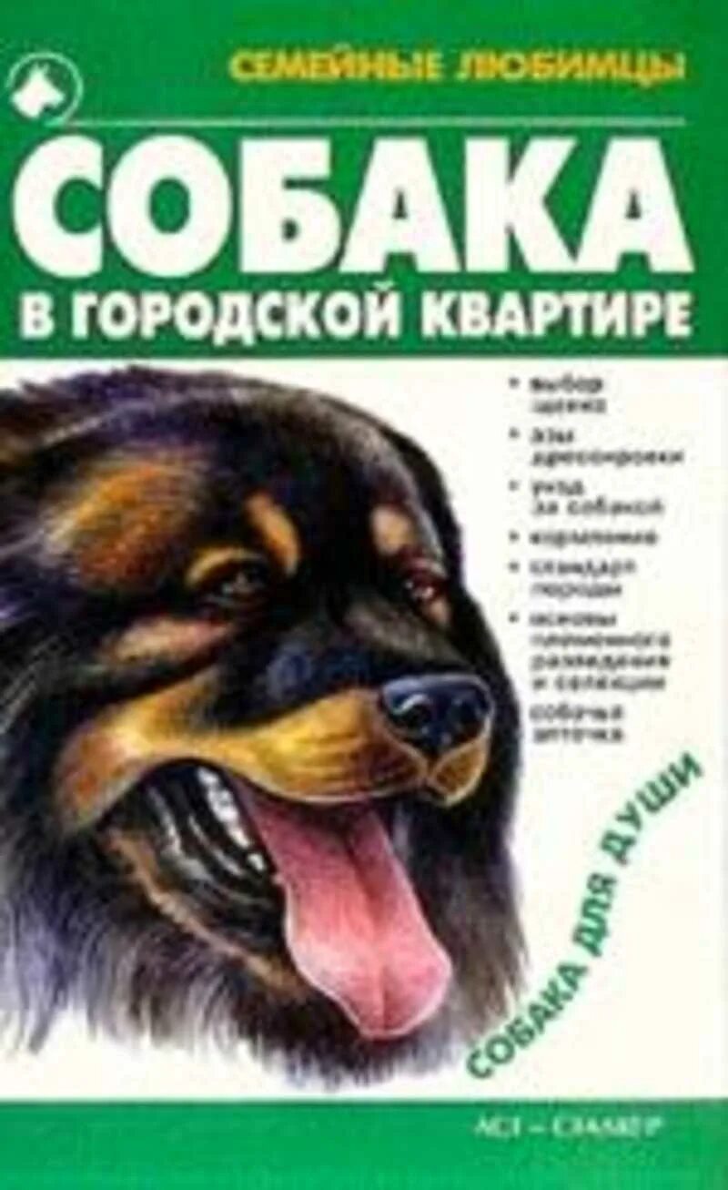 Книги про собак. Город собак книга. Книги о собаках для детей. Жизнь и цель собаки книга.