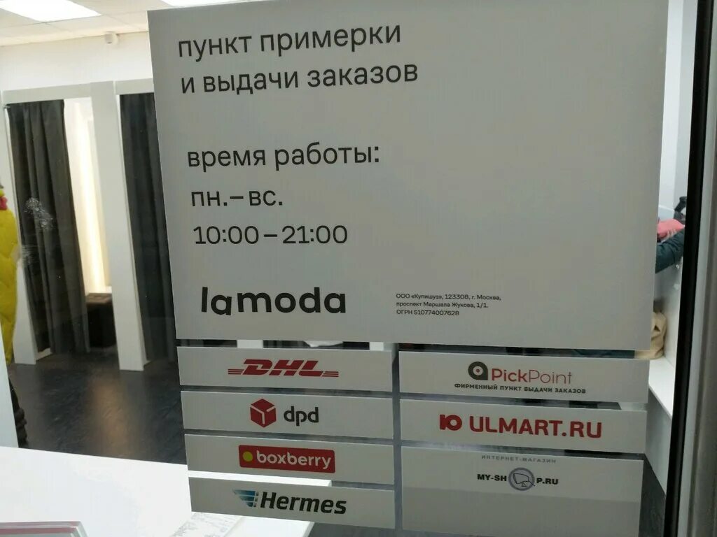 Открыть пвз отзывы. Ламода пункт выдачи. Рязанский проспект 58/1 Боксберри. Пункт выдачи ламода на Рязанском проспекте. Boxberry время работы.