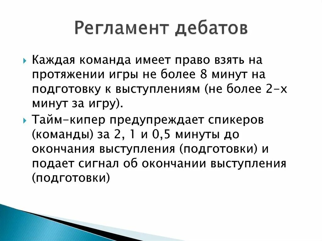 Почему нет дебатов. Регламент дебатов. структура дебатов. регламент дебатов поппера. регламент классических дебатов.