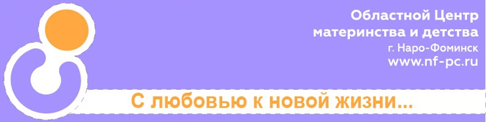 Телефон центра материнства и детства. Логотип перинатального центра. Наро-Фоминск значок. Перинатальный Наро-Фоминск. Наро Фоминский перинатальный центр.