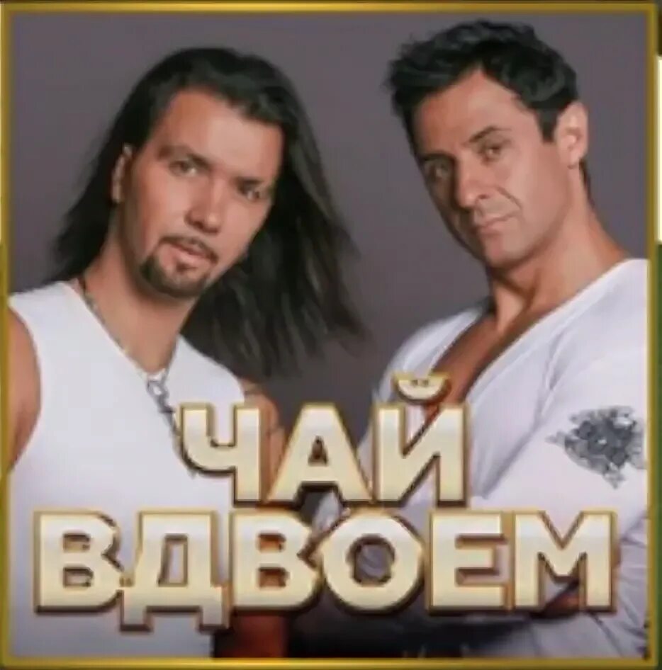 Чай вдвоем текст. Чай вдвоем текст