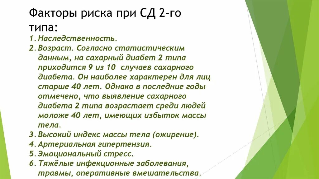 Фактор риска заболевания сахарного диабета. Факторы риска СД 2. Перечислите факторы риска развития сахарного диабета 2 типа.. Факторы риска развития СД 2-го типа. Алиментарные факторы риска развития сахарного диабета 2-го типа:.