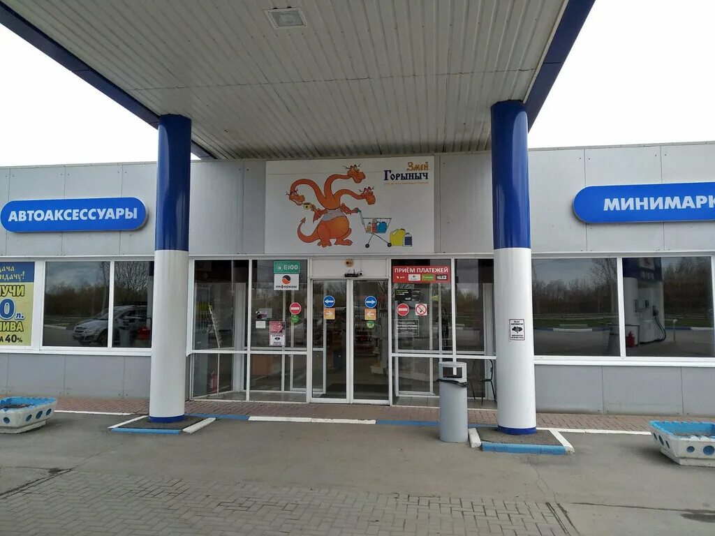 Азс змей горыныч рязань. Заправка змей горыныч рязанская область. Заправка змей горыныч рязань. Азс змей горыныч рязань. Азс змей горыныч рязань.