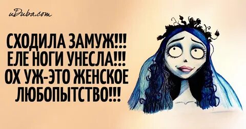 Пошла замуж