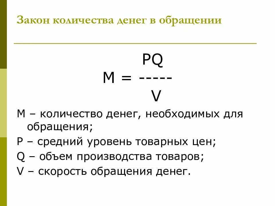 В обращении 4 4 2. Количество денег необходимых для обращения определяется по формуле. количество денег в обращении. закон количества денег в обращении. количество денег в обращении формула.