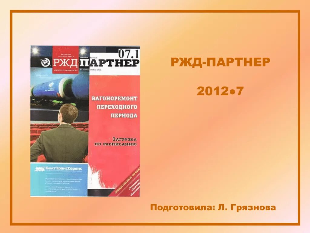 Дневник ржд. РЖД партнер. РЖД-партнер журнал. Партнерство РЖД. Партнеры РЖД презентация.